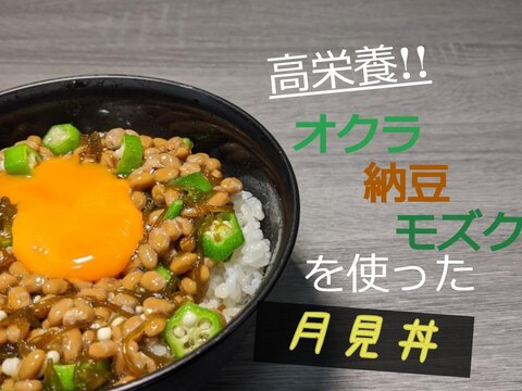 高栄養!!オクラ納豆モズクを使った月見丼